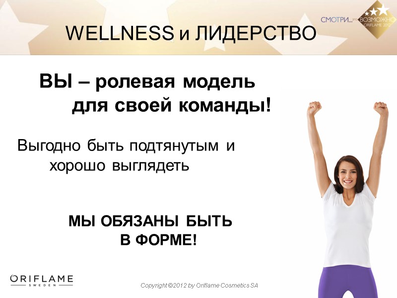 WELLNESS и ЛИДЕРСТВО      ВЫ – ролевая модель  